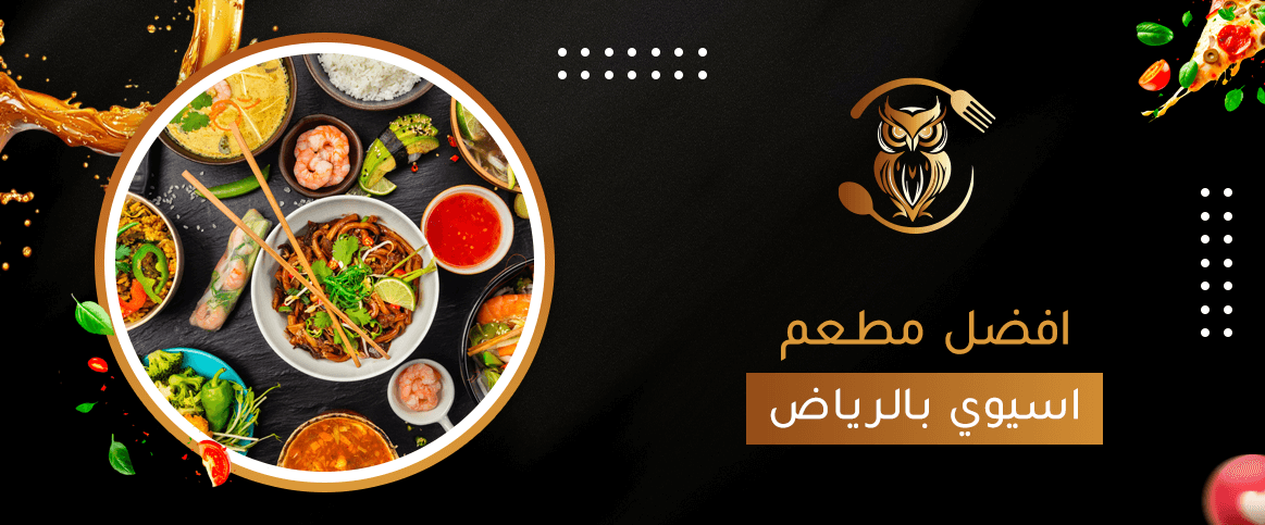 افضل مطعم اسيوي بالرياض