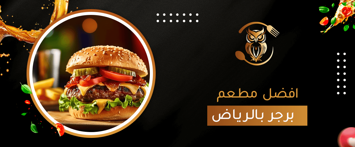افضل مطعم برجر بالرياض