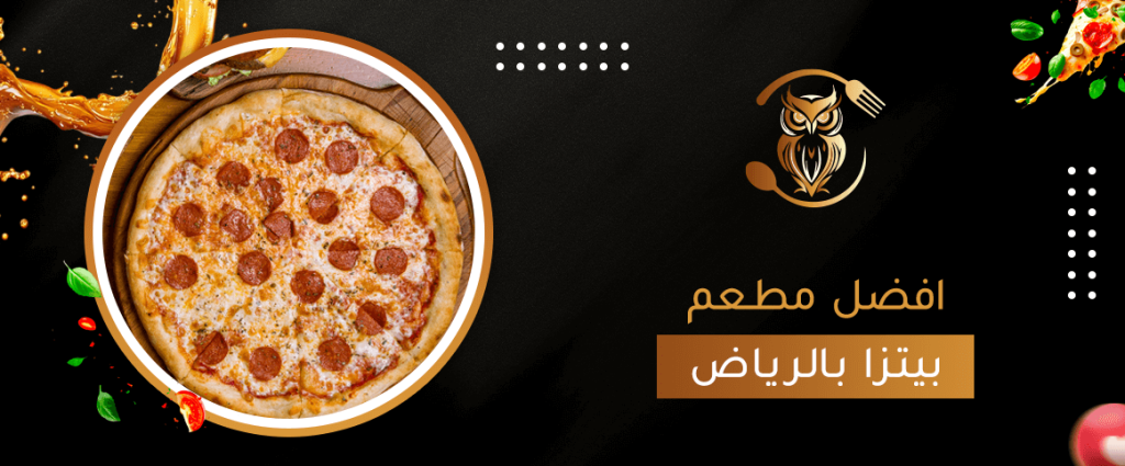 افضل مطعم بيتزا بالرياض